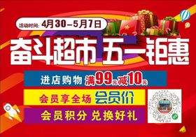 超市五一钜惠