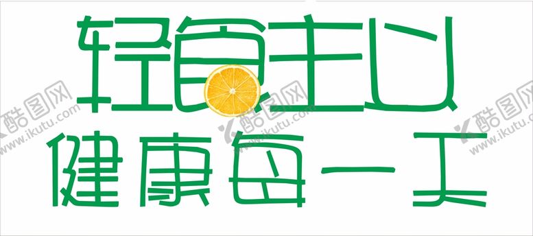 编号：66631102070648111660【酷图网】源文件下载-超市美陈软文轻食主义