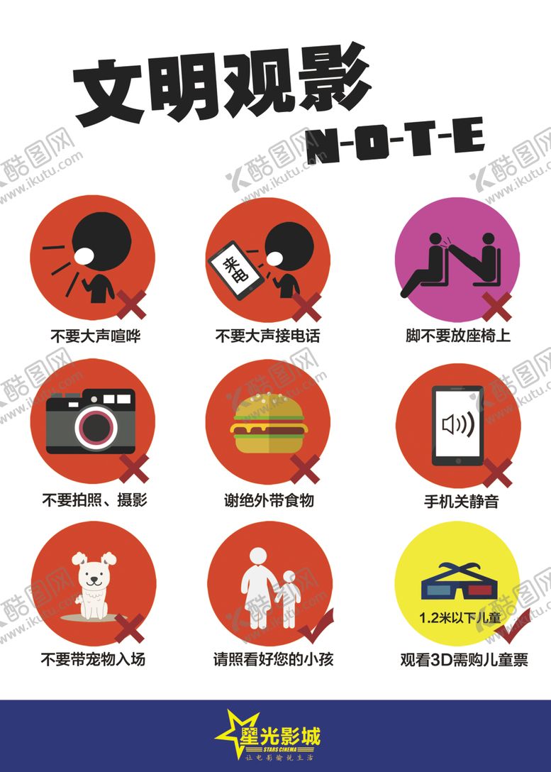 编号：66332810020243328778【酷图网】源文件下载-电影院文明观影海报
