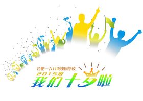 班服聚会再回首毕业季十岁剪影