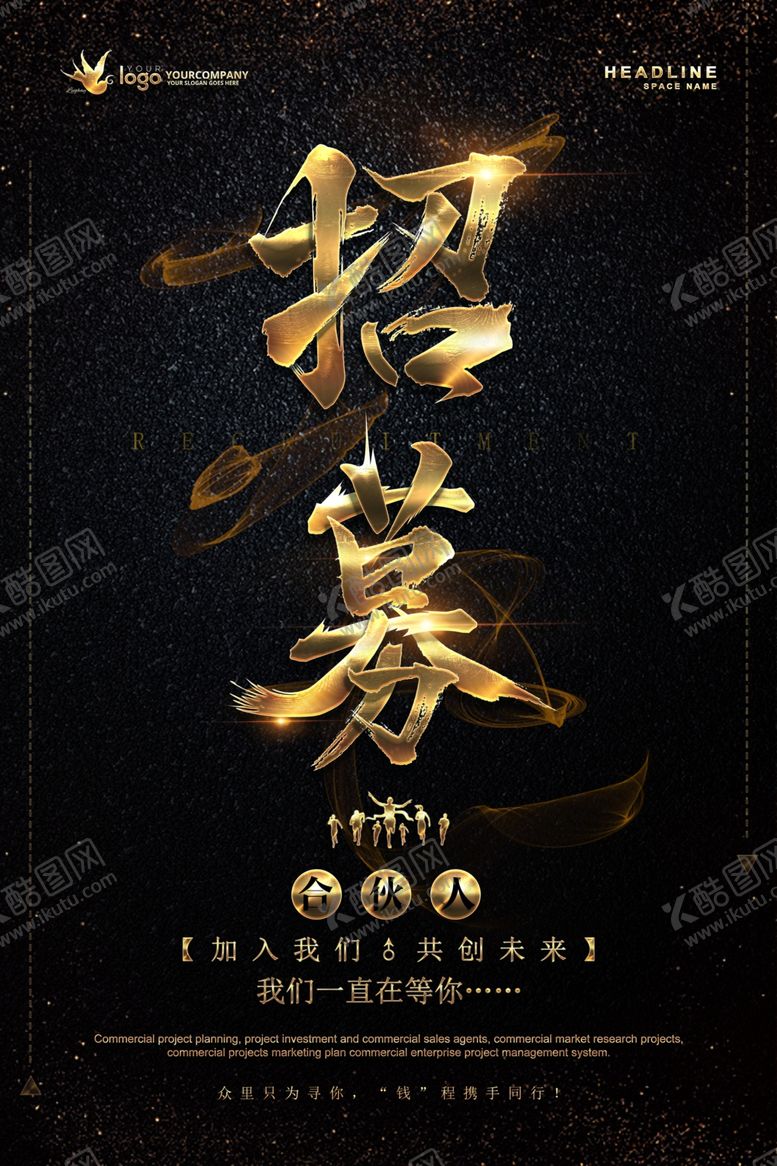 编号：91055107010150022000【酷图网】源文件下载-黑金招聘海报