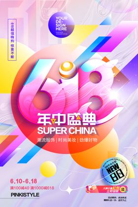 618海报促销大促年中大促