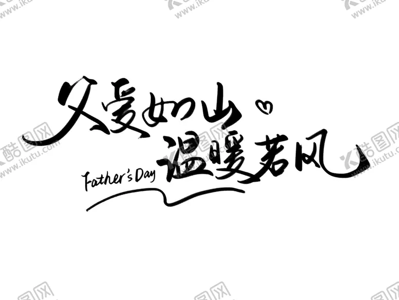 编号：71379510230334263222【酷图网】源文件下载-父爱如山