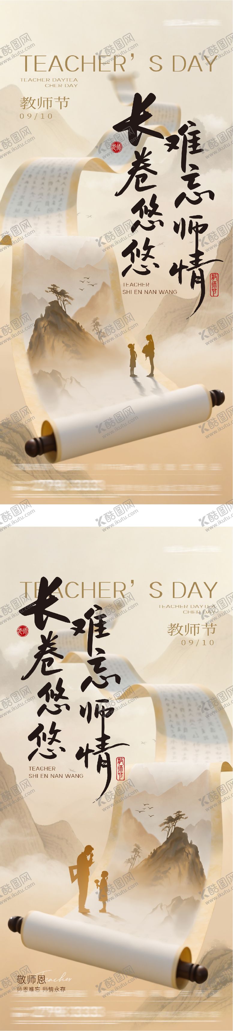 编号：36675201081236373245【酷图网】源文件下载-地产教师节中式系列海报