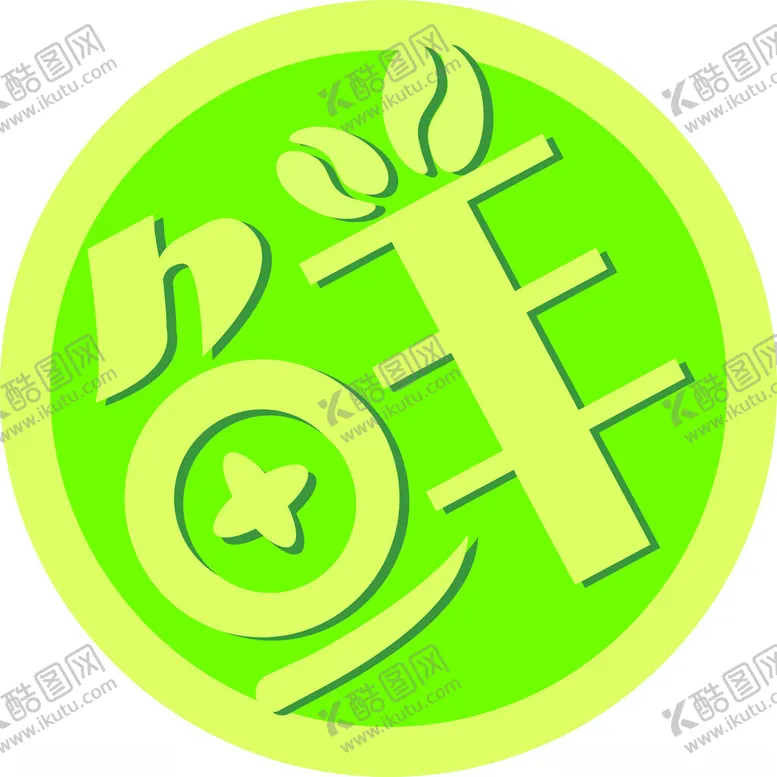 编号：28413902182158253364【酷图网】源文件下载-鲜字AI字体设计