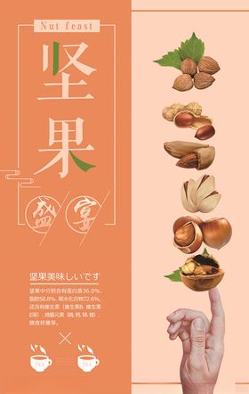 坚果海报