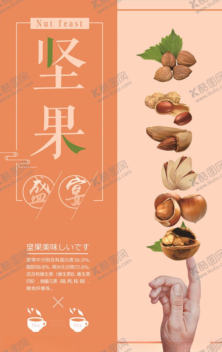 编号：48102305190939534308【酷图网】源文件下载-坚果海报