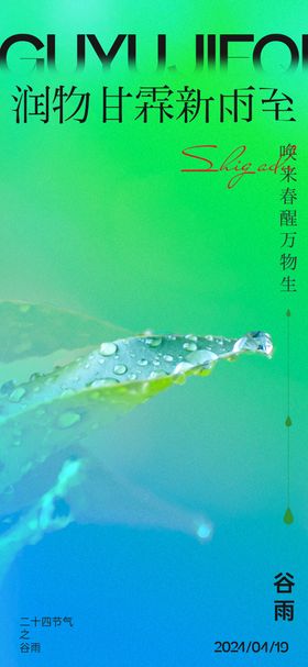 谷雨节气海报