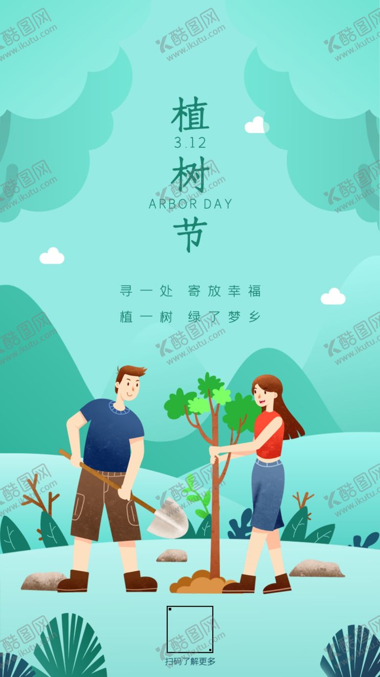 编号：54892707021548235142【酷图网】源文件下载-植树节