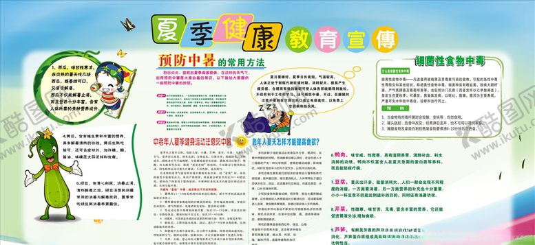 编号：69395209251442309097【酷图网】源文件下载-夏季健康教育