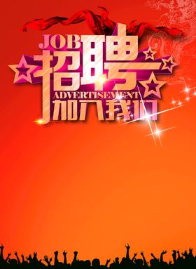 招聘海报红色psd背景