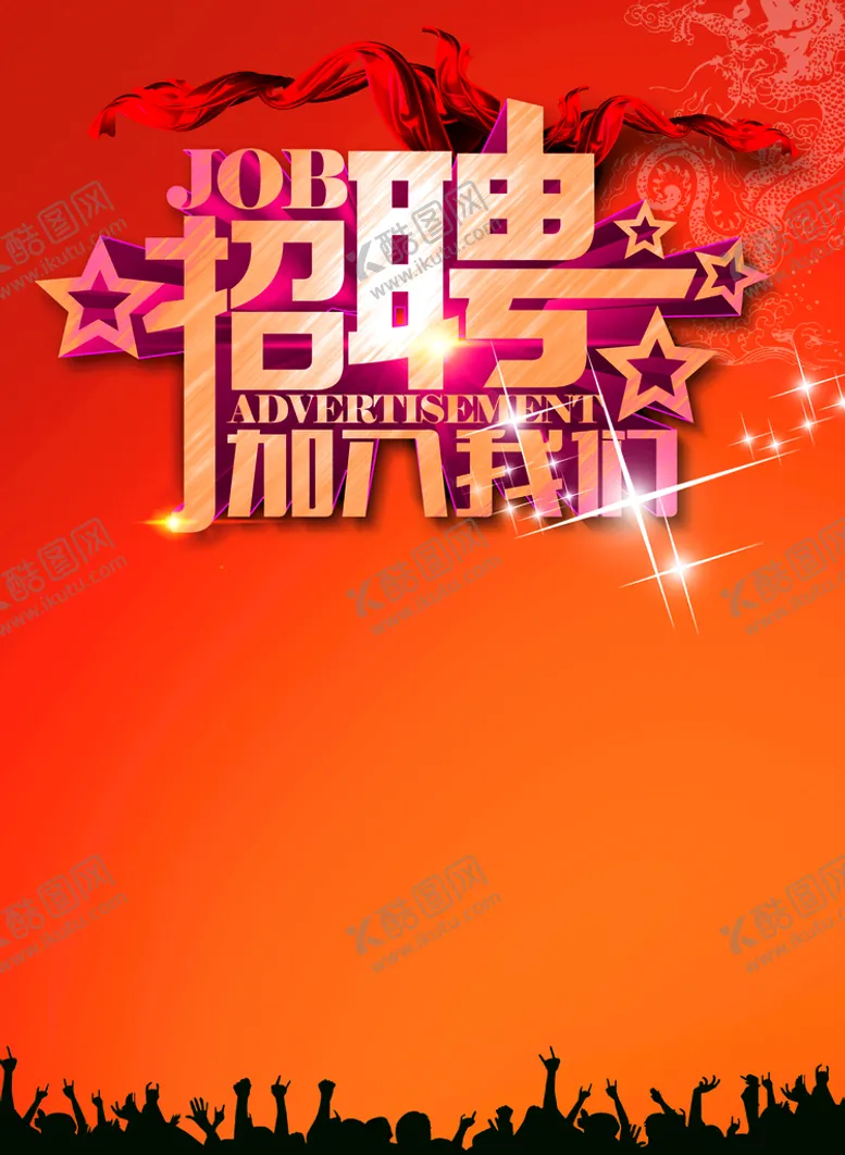 编号：43958709271058336570【酷图网】源文件下载-招聘海报