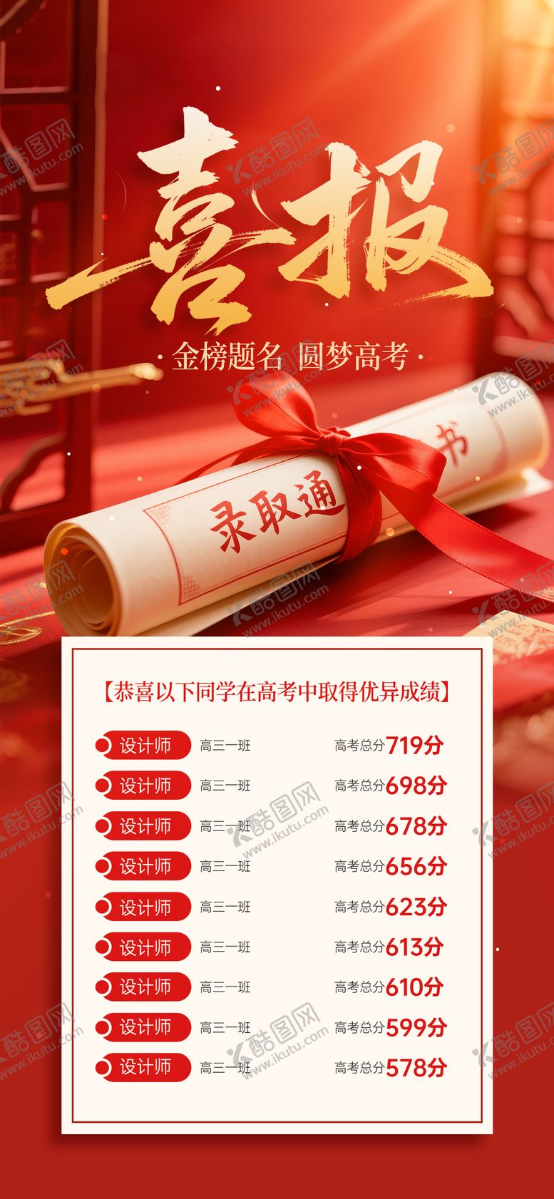 编号：69046909080202566296【酷图网】源文件下载-喜庆高考光荣榜荣誉金榜题名喜报海报