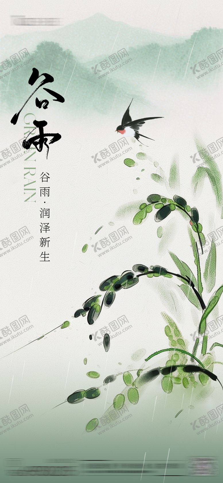 编号：47995304181604414738【酷图网】源文件下载-谷雨节气简约海报
