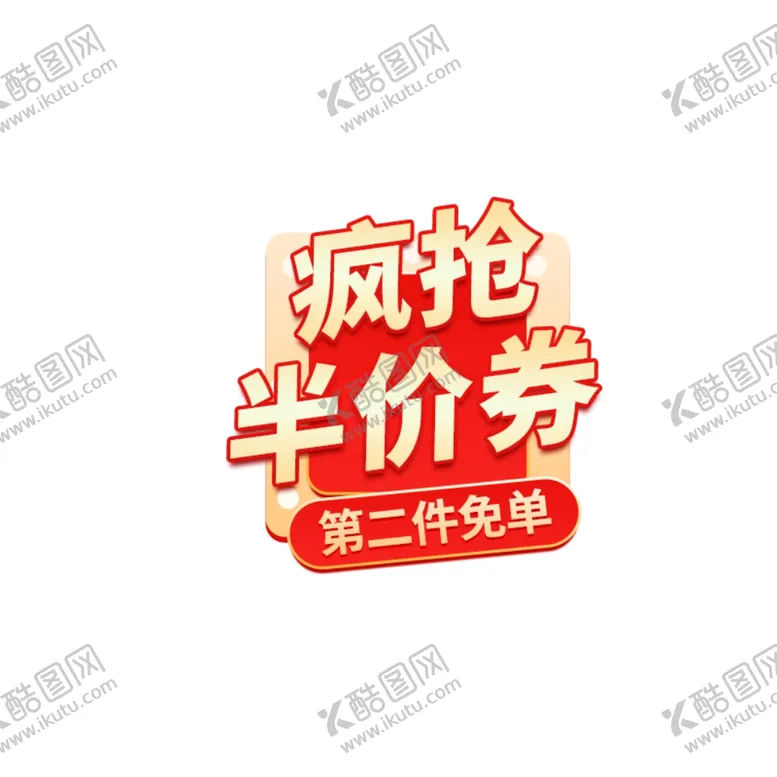 编号：19244501270938599502【酷图网】源文件下载-爆款疯抢标签