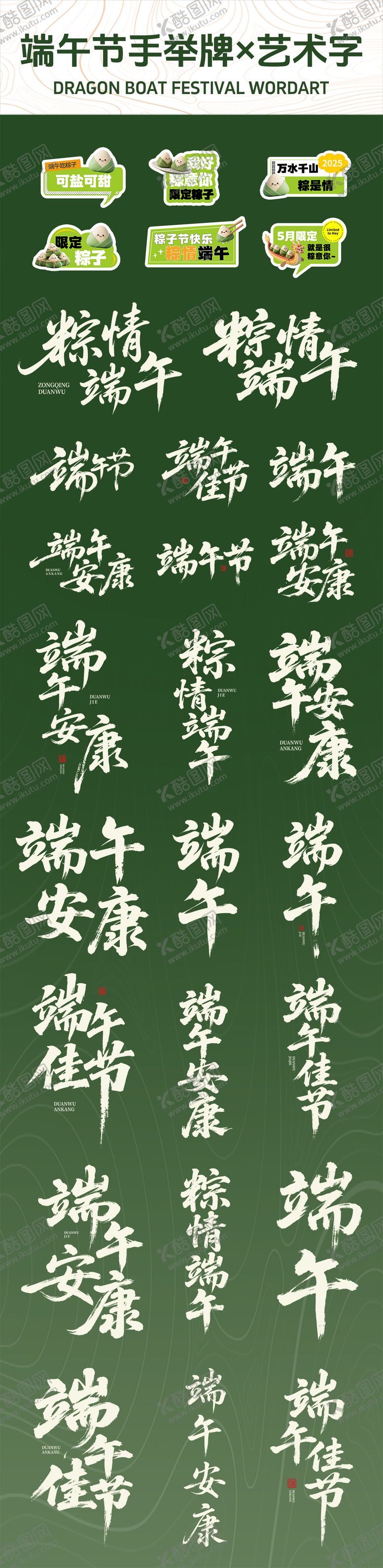 编号：89151905031548258518【酷图网】源文件下载-端午节手举牌icon艺术字