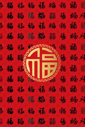 福字合集