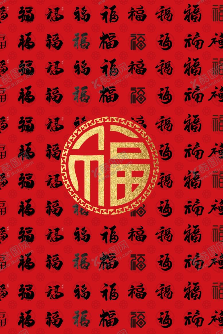 编号：38381305131639293229【酷图网】源文件下载-福字合集