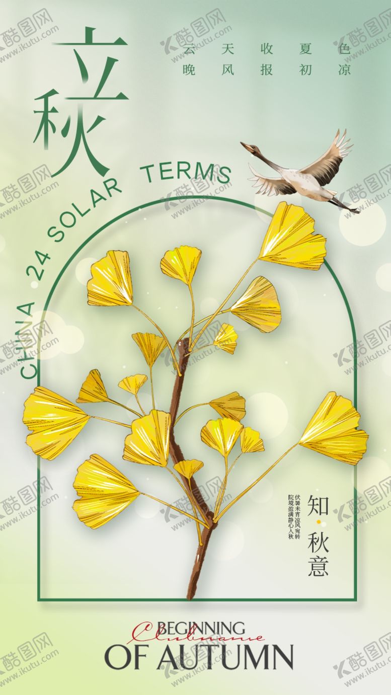 编号：23314102170521486158【酷图网】源文件下载-立秋海报