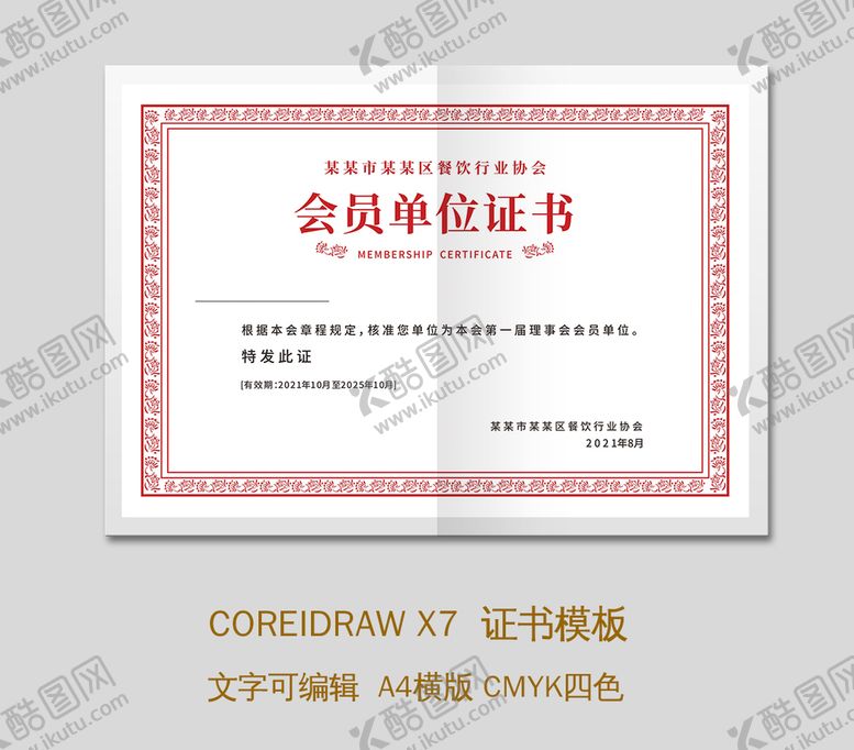 编号：90438810150922573603【酷图网】源文件下载-矢量行业协会理事会员证书