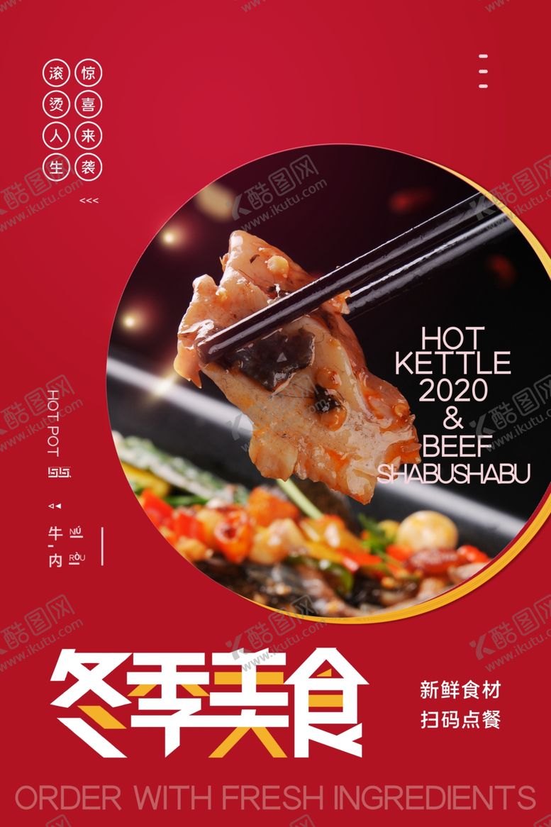 编号：60300409222134218881【酷图网】源文件下载-冬季美食美食节扫码点餐