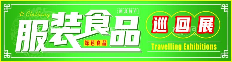 编号：91083212221835528856【酷图网】源文件下载-服装食品巡回展