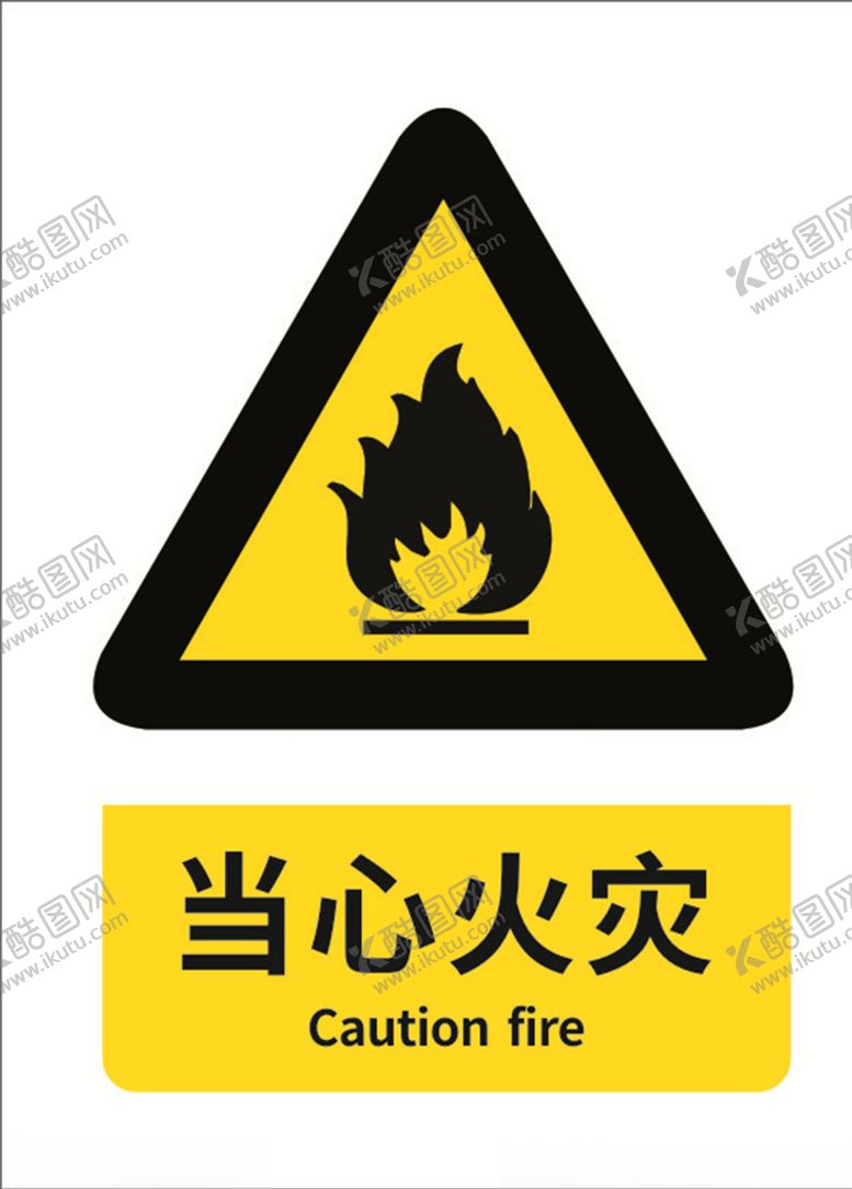 编号：95517407081835015551【酷图网】源文件下载-当心火灾