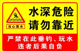 水深危险请勿靠近图片