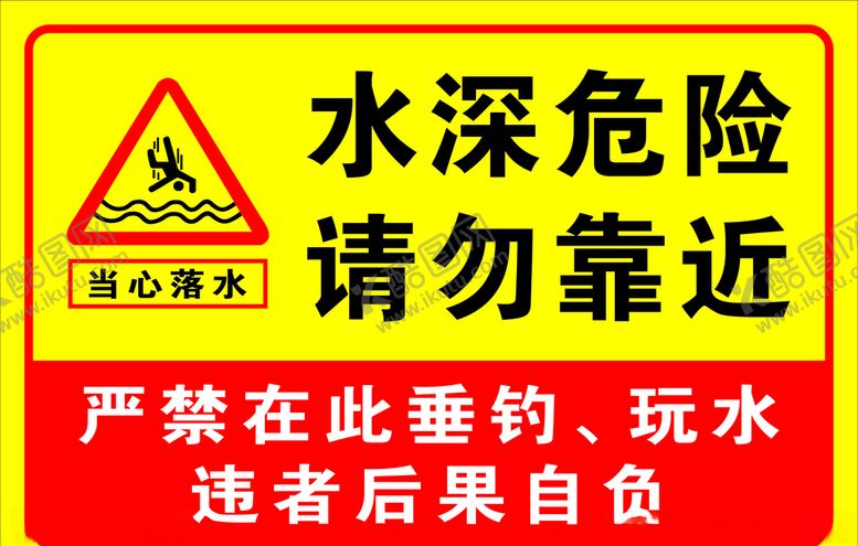 编号：12703409231030097193【酷图网】源文件下载-水深危险请勿靠近图片