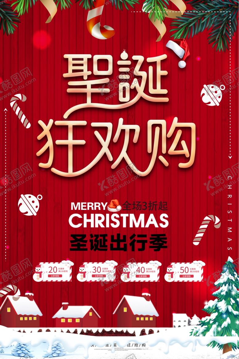 编号：12619709230810202832【酷图网】源文件下载-圣诞狂欢购