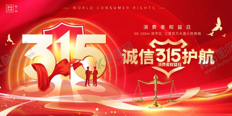 编号：17851804172248388025【酷图网】源文件下载-315诚信护航主题宣传图