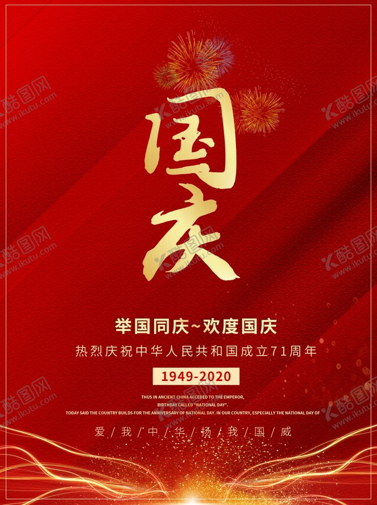 编号：15969009291346576408【酷图网】源文件下载-国庆