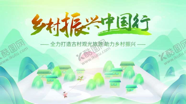 编号：41181207080846036491【酷图网】源文件下载-乡村振兴美丽新乡村