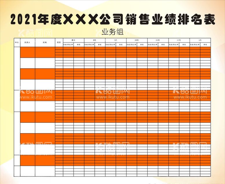 编号：90779903191508166688【酷图网】源文件下载-业绩排名表