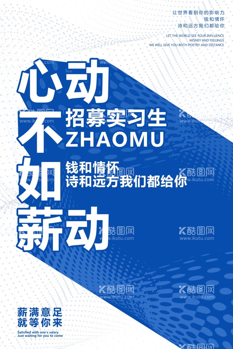 编号：72238211241240523164【酷图网】源文件下载-心动不如行动招聘海报