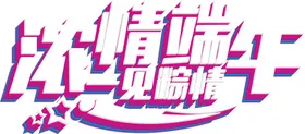 端午艺术字浓情习俗体广告佳节