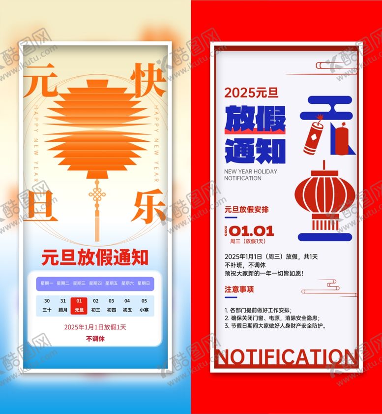 编号：17633602230554098671【酷图网】源文件下载-元旦放假