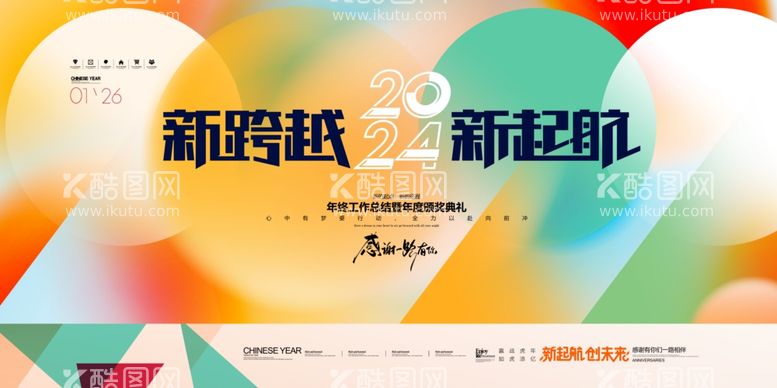 编号：56235712271152424998【酷图网】源文件下载-2024年会创新