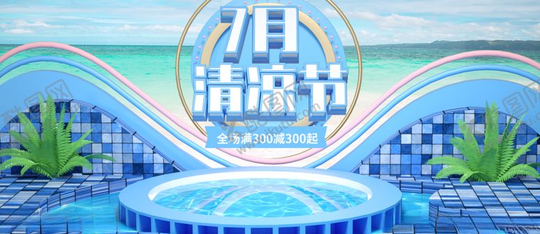 编号：35090106180904384539【酷图网】源文件下载-7月清凉节