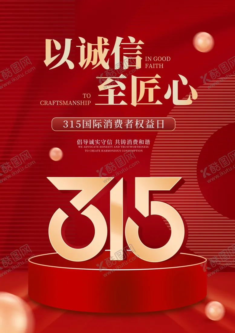 编号：99279804281208034931【酷图网】源文件下载-315海报