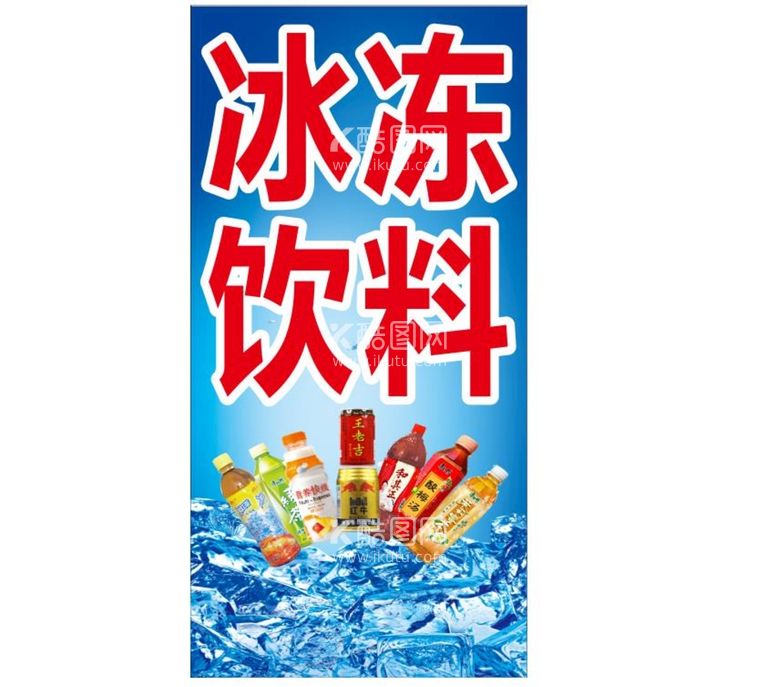 编号：42501811130936219680【酷图网】源文件下载-冰冻饮料