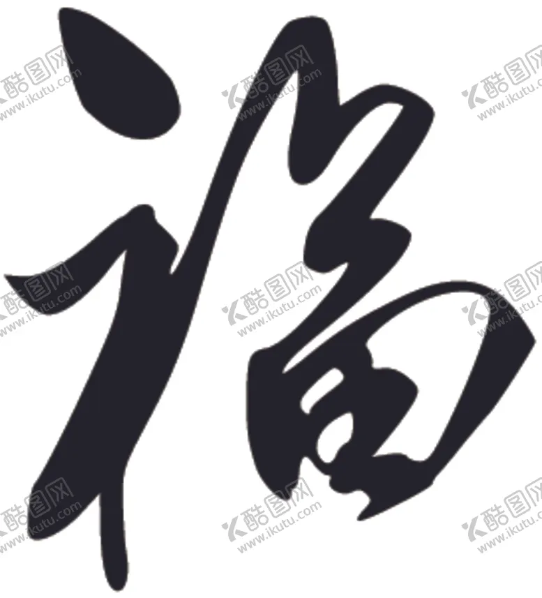 编号：38950305020908201494【酷图网】源文件下载-福书法字草书行书笔画笔触