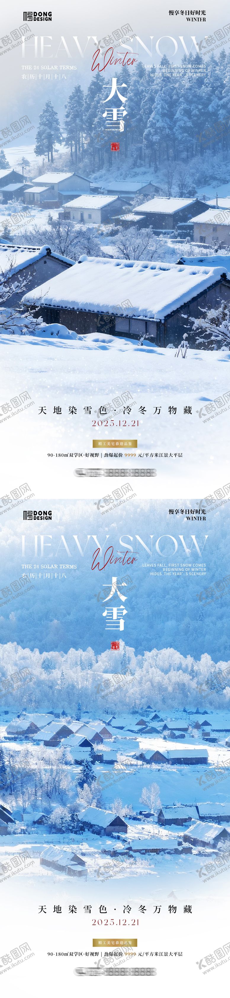 编号：36340511300107205394【酷图网】源文件下载-大雪摄影风景系列海报