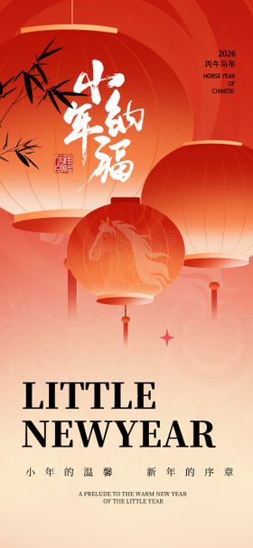 小年节日主题海报