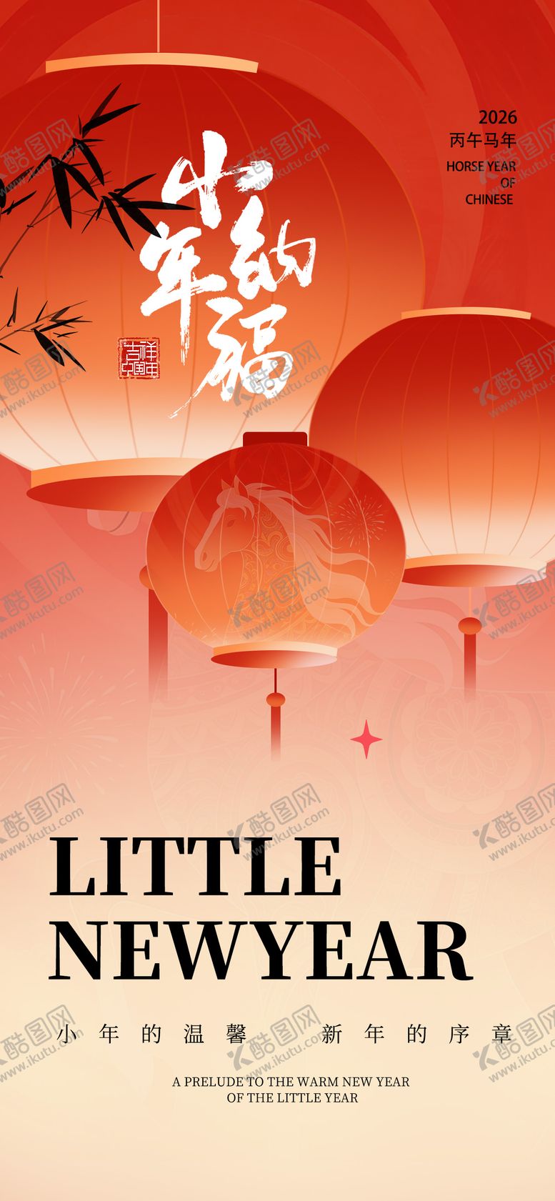 编号：36102901120228106434【酷图网】源文件下载-小年节日主题海报