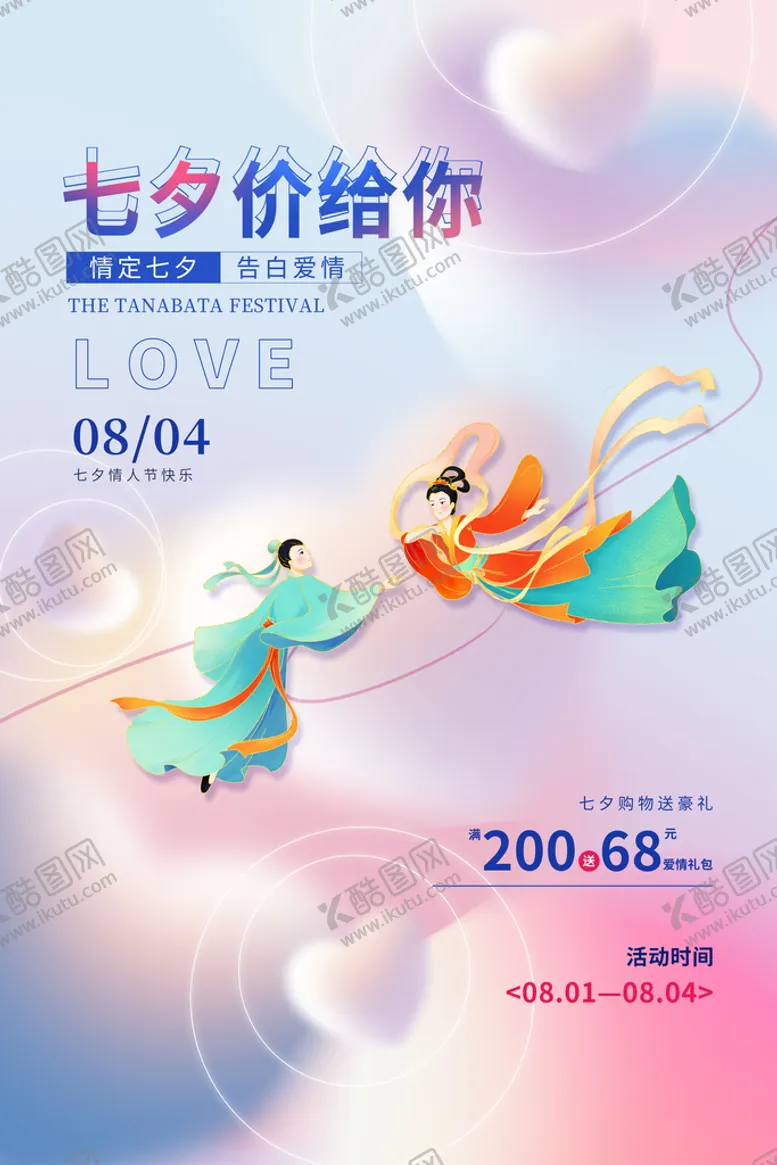 编号：24763110010621523697【酷图网】源文件下载-商场七夕节