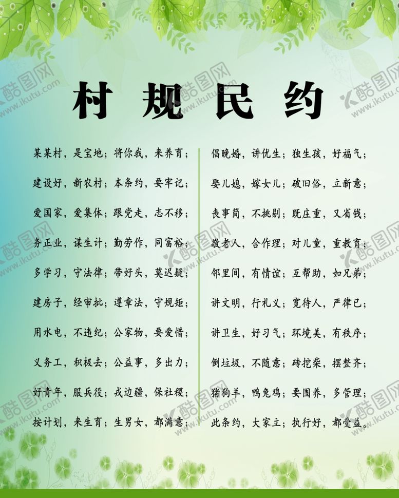 编号：84412409201926418671【酷图网】源文件下载-村规民约