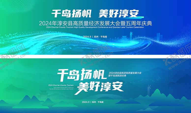 编号：85938208071943254983【酷图网】源文件下载-千岛湖旅游经济发展大会主画面