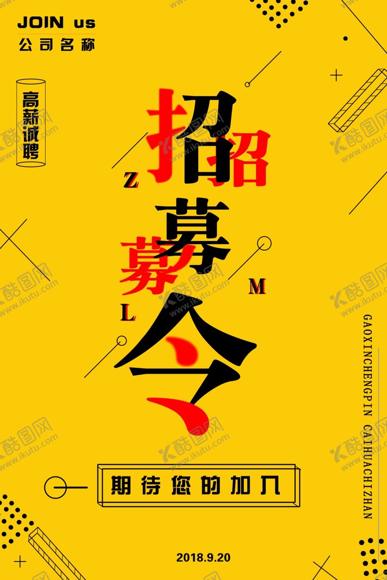 编号：53764707040017596443【酷图网】源文件下载-招聘令