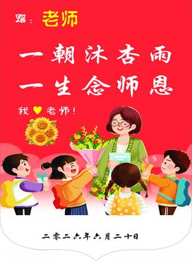 教师节学生献花谢师恩